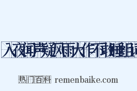 入夜闻声疑风雨大作不敢睡组词是什么意思的图片